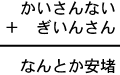 かいさんない＋ぎいんさん＝なんとか安堵