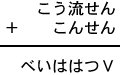 こう流せん＋こんせん＝べいははつＶ