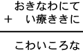 おきなわにて＋い療ききに＝こわいころな