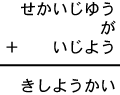 せかいじゆう＋が＋いじよう＝きしようかい