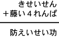 きせいせん＋藤い４れんぱ＝防えいせい功