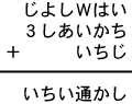 じよしＷはい＋３しあいかち＋いちじ＝いちい通かし