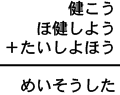 健こう＋ほ健しよう＋たいしよほう＝めいそうした