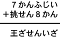 ７かんふじい＋挑せん８かん＝王ざせんいざ