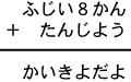 ふじい８かん＋たんじよう＝かいきよだよ