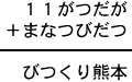 １１がつだが＋まなつびだつ＝びつくり熊本