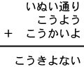 いぬい通り＋こうよう＋こうかいよ＝こうきよない