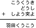 こうくうき＋どうし＋しよう突よ＝羽田くうこう