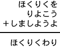 ほくりくを＋りよこう＋しましようよ＝ほくりくわり