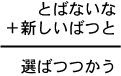 とばないな＋新しいばつと＝選ばつつかう