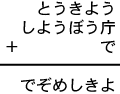 とうきよう＋しようぼう庁＋で＝でぞめしきよ