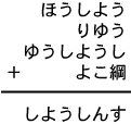 ほうしよう＋りゆう＋ゆうしようし＋よこ綱＝しようしんす