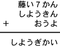 藤い７かん＋しようきん＋おうよ＝しようぎかい