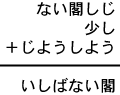 ない閣しじ＋少し＋じようしよう＝いしばない閣