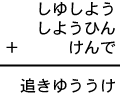 しゆしよう＋しようひん＋けんで＝追きゆううけ