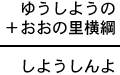 ゆうしようの＋おおの里横綱＝しようしんよ