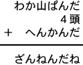 わか山ぱんだ＋４頭＋へんかんだ＝ざんねんだね