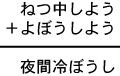 ねつ中しよう＋よぼうしよう＝夜間冷ぼうし