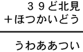 ３９ど北見＋ほつかいどう＝うわああつい