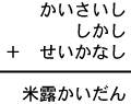 かいさいし＋しかし＋せいかなし＝米露かいだん