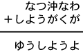 なつ沖なわ＋しようがくが＝ゆうしようよ