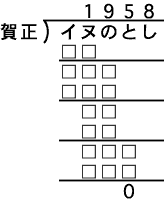 年賀用虫食い覆面混合型