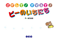 さがして!かぞえて! ビーのいちにち