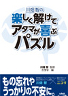 川畑智の楽しく解けてアタマが喜ぶパズル