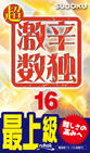超激辛数独[16]