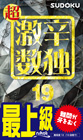 超激辛数独[19]