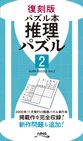 復刻版パズル本 推理パズル2