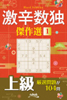 激辛数独傑作選1