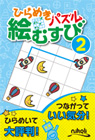 ひらめきパズル 絵むすび2