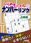 ひらめきパズル ナンバーリンク