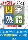 パズルひらめき四字熟語　—「漢字抜け熟語」選集