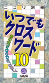 いつでもクロスワード10