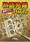 熟語発掘パズル