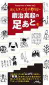 目にとまった日が発行日~鍜治真起の足あと