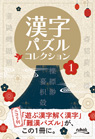 漢字パズルコレクション1