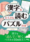 漢字をたくさん読むパズルの本