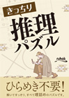 きっちり推理パズル