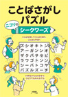 ことばさがしパズル ニコリのシークワーズ