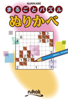 まるごとパズル ぬりかべ