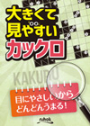 大きくて見やすいカックロ