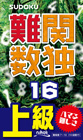 難関数独[16]