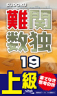 難関数独[19]