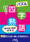 パズルなるほど四字熟語　—「漢字抜け熟語」選集2