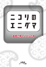 ニコリのエニグマ 直感で解くパズルの本