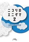 ニコリのエニグマ2　直感で解くパズルの本