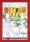 古くて新しいパズル